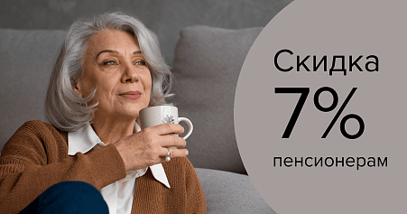 Скидка 7% пенсионерам