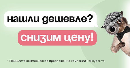 Нашли дешевле? Снизим цену!