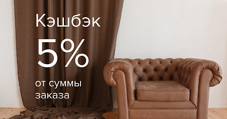 Кэшбэк 5% от суммы заказа